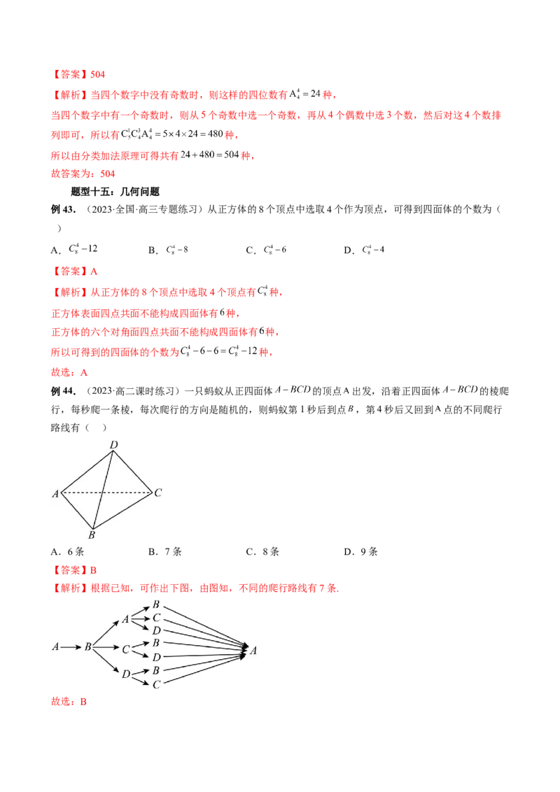 第02讲排列、组合（十九大题型）（讲义）（解析版）_2.2025数学总复习_2024年新高考资料_1.2024一轮复习_2024年高考数学一轮复习讲练测（新教材新高考）