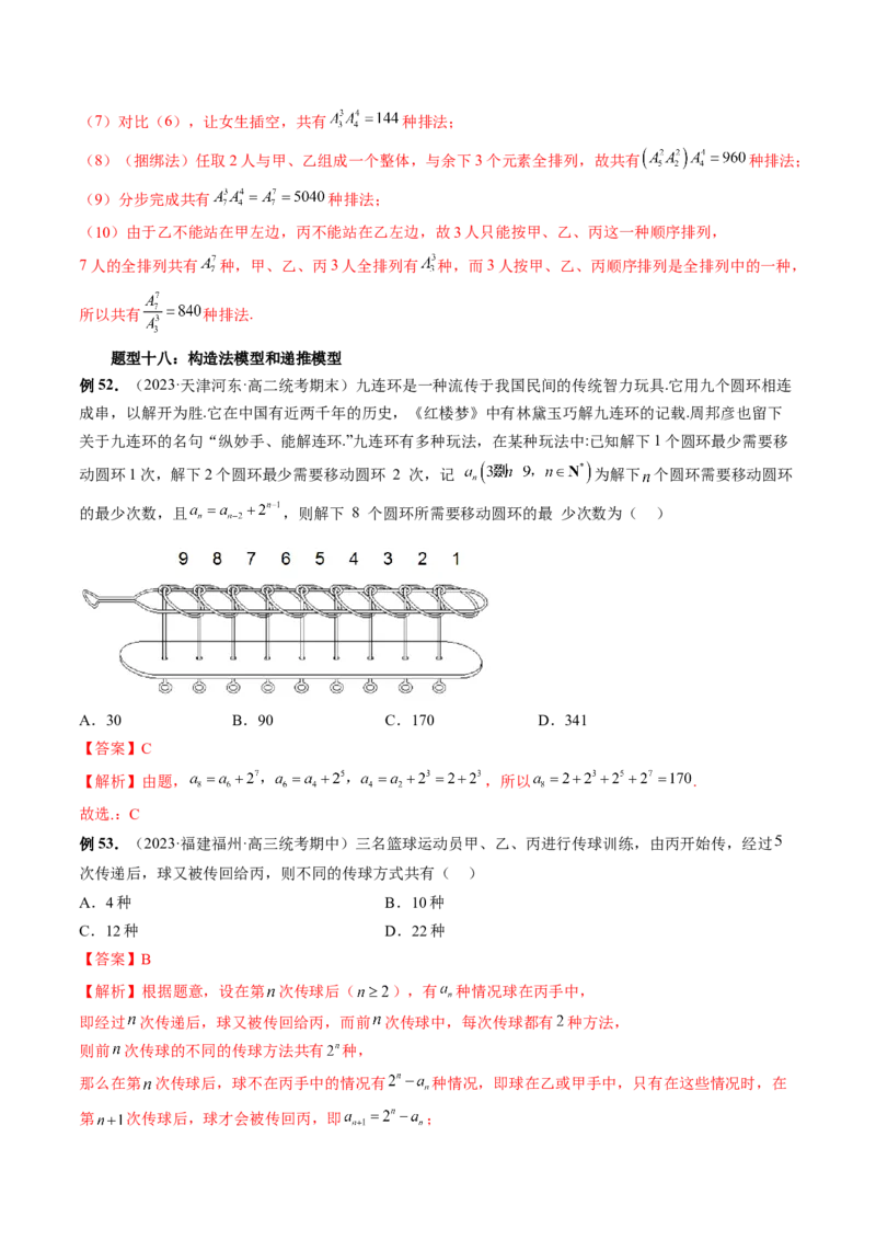 第02讲排列、组合（十九大题型）（讲义）（解析版）_2.2025数学总复习_2024年新高考资料_1.2024一轮复习_2024年高考数学一轮复习讲练测（新教材新高考）
