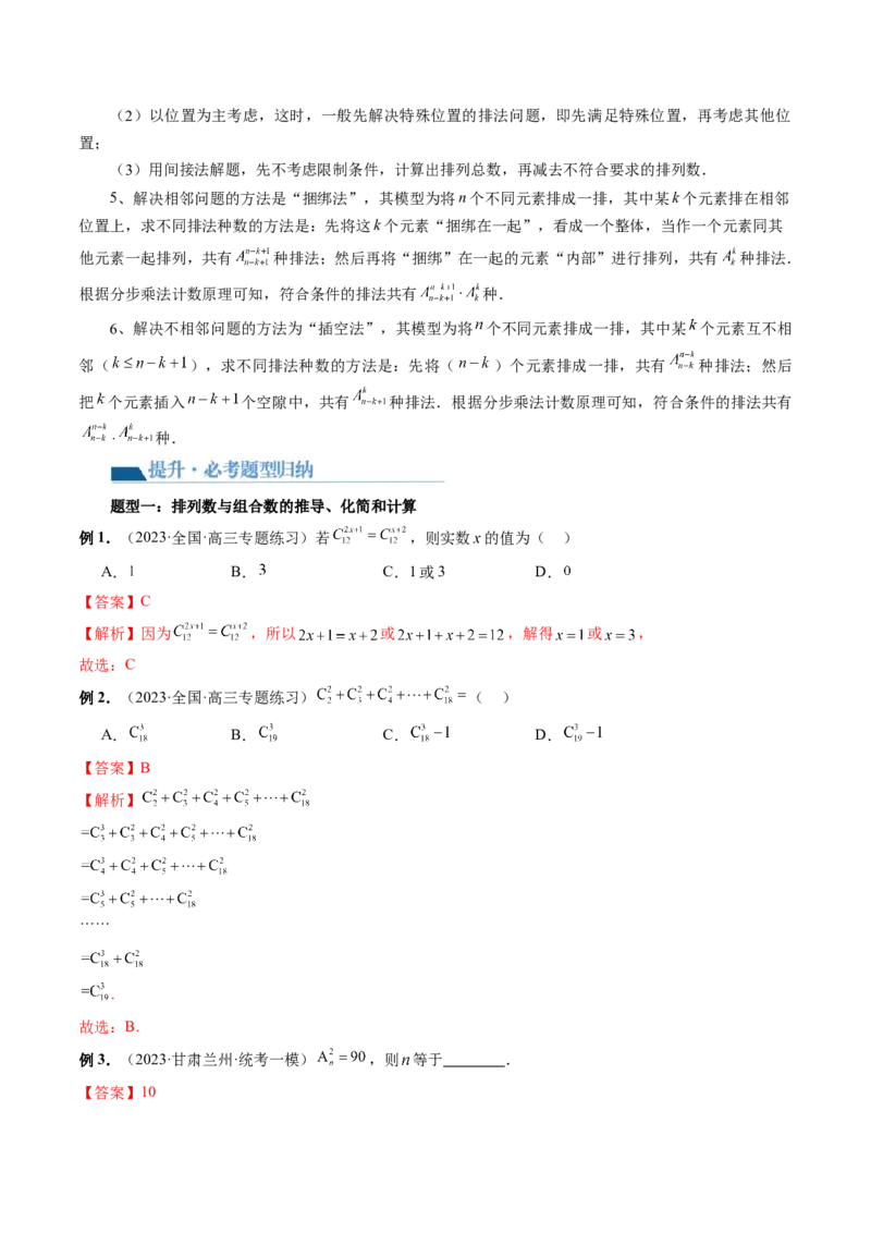 第02讲排列、组合（十九大题型）（讲义）（解析版）_2.2025数学总复习_2024年新高考资料_1.2024一轮复习_2024年高考数学一轮复习讲练测（新教材新高考）