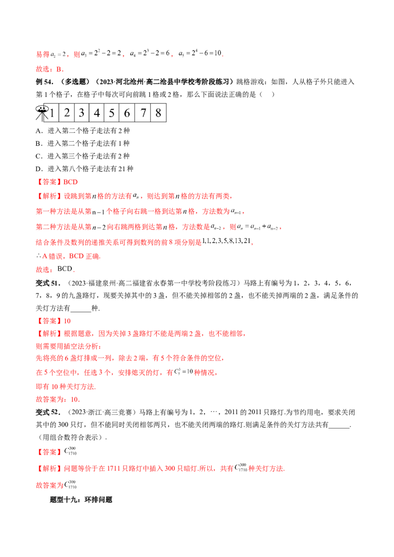 第02讲排列、组合（十九大题型）（讲义）（解析版）_2.2025数学总复习_2024年新高考资料_1.2024一轮复习_2024年高考数学一轮复习讲练测（新教材新高考）