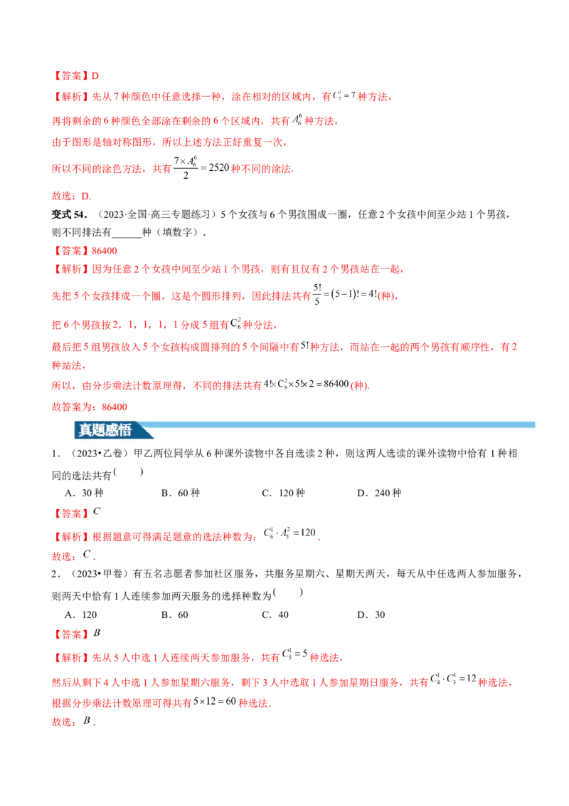 第02讲排列、组合（十九大题型）（讲义）（解析版）_2.2025数学总复习_2024年新高考资料_1.2024一轮复习_2024年高考数学一轮复习讲练测（新教材新高考）