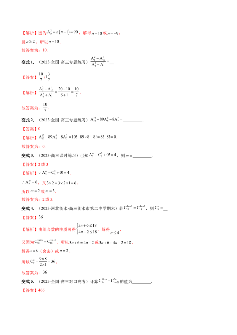 第02讲排列、组合（十九大题型）（讲义）（解析版）_2.2025数学总复习_2024年新高考资料_1.2024一轮复习_2024年高考数学一轮复习讲练测（新教材新高考）
