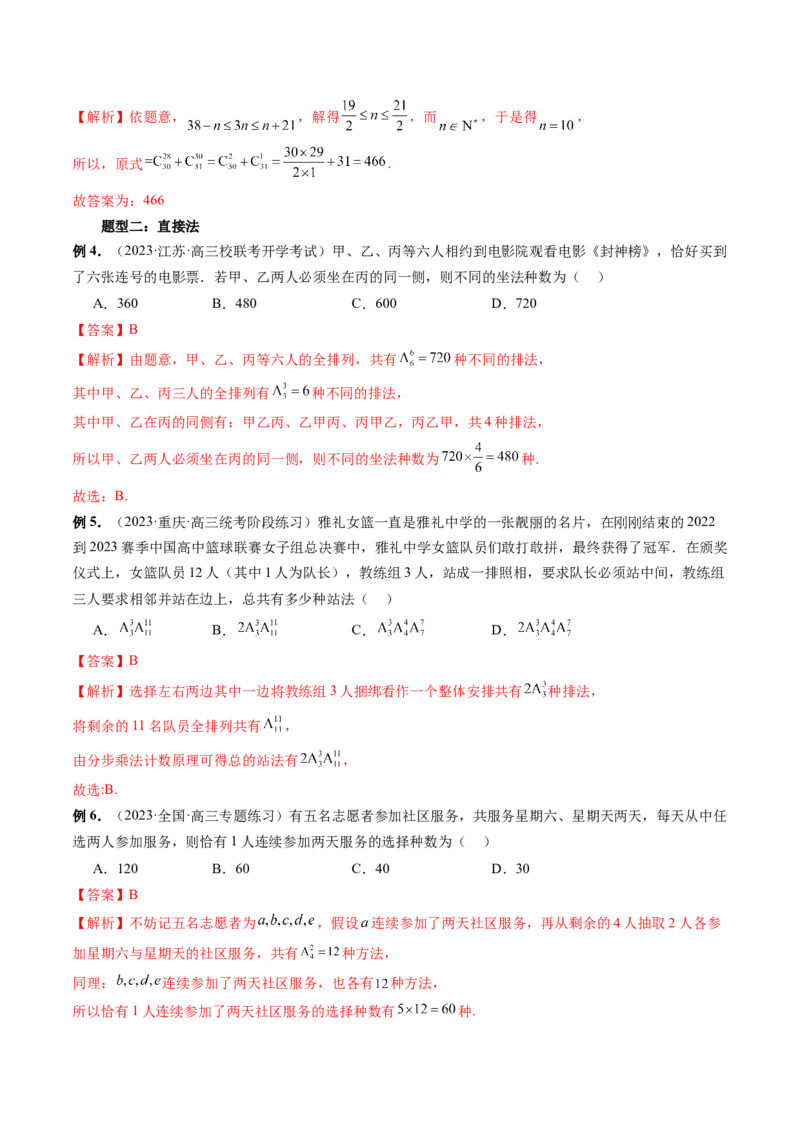 第02讲排列、组合（十九大题型）（讲义）（解析版）_2.2025数学总复习_2024年新高考资料_1.2024一轮复习_2024年高考数学一轮复习讲练测（新教材新高考）