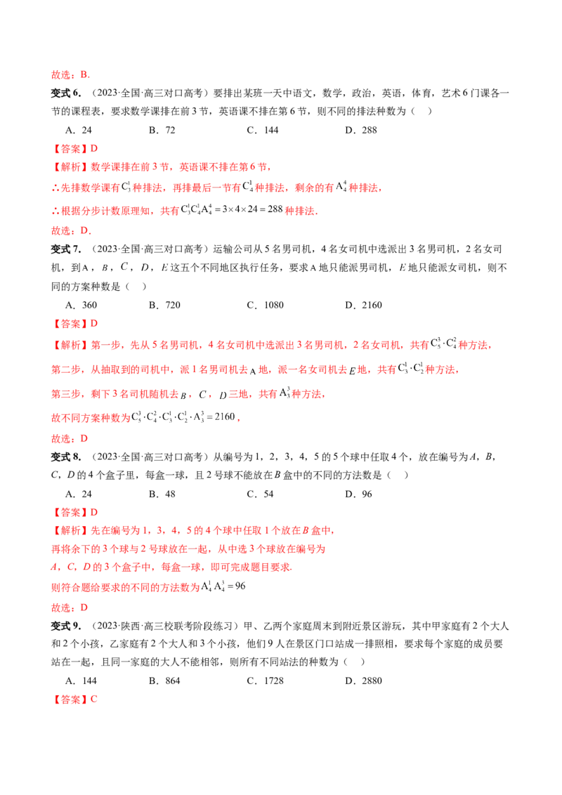 第02讲排列、组合（十九大题型）（讲义）（解析版）_2.2025数学总复习_2024年新高考资料_1.2024一轮复习_2024年高考数学一轮复习讲练测（新教材新高考）