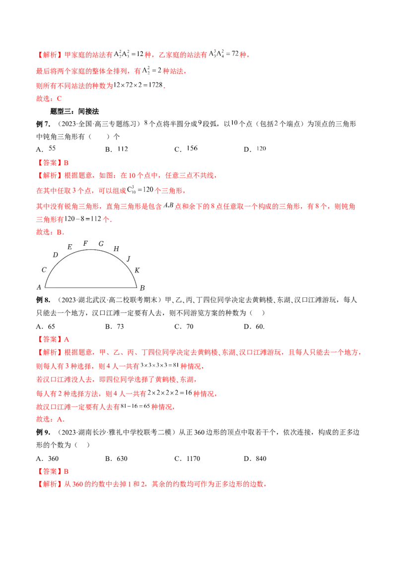 第02讲排列、组合（十九大题型）（讲义）（解析版）_2.2025数学总复习_2024年新高考资料_1.2024一轮复习_2024年高考数学一轮复习讲练测（新教材新高考）