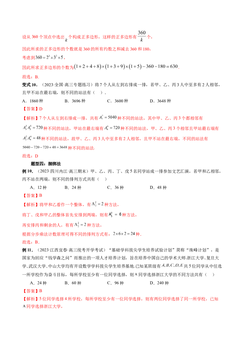 第02讲排列、组合（十九大题型）（讲义）（解析版）_2.2025数学总复习_2024年新高考资料_1.2024一轮复习_2024年高考数学一轮复习讲练测（新教材新高考）