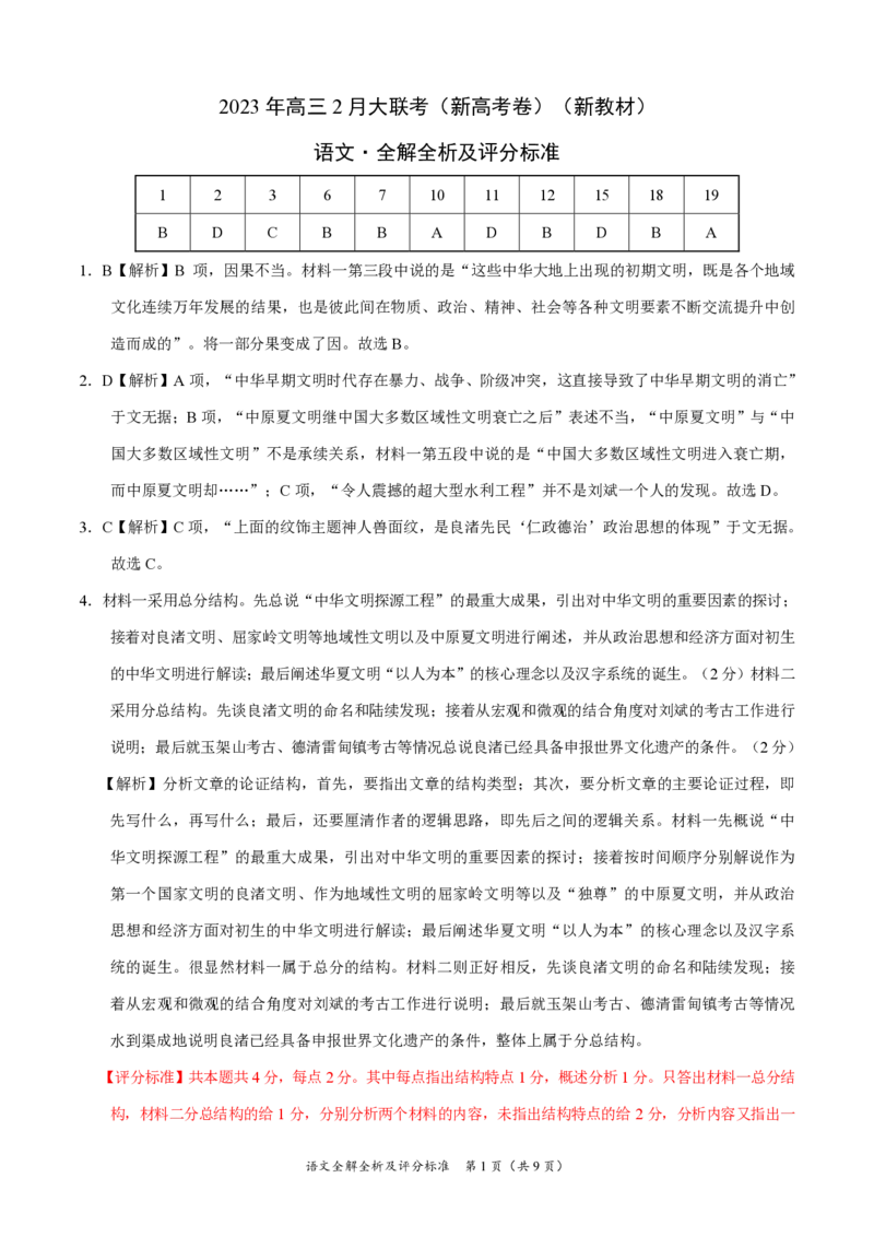 语文答案-2023年高三2月大联考公众号：一枚试卷君_01高考语文_32023年新高考资料_3模拟题_老高考_2023学科网高三下学期2月开学摸底考试（新教材老高考）语文