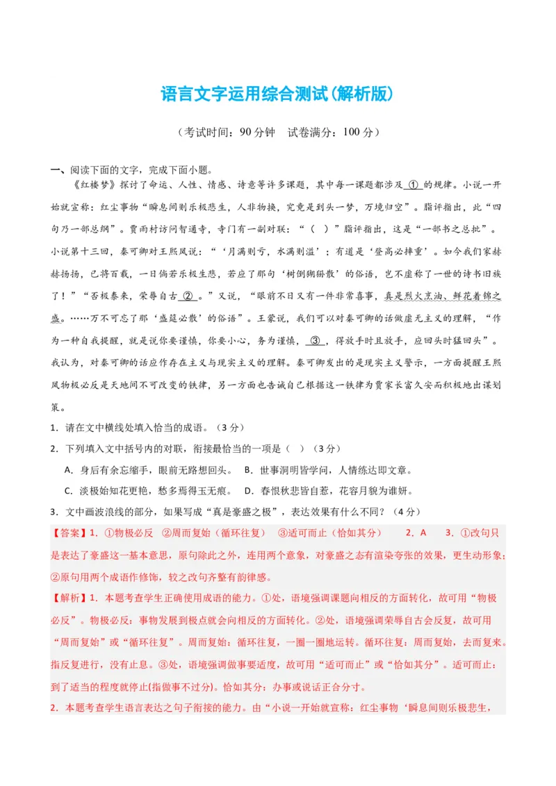 语言文字运用综合测试（解析版）-2024年高考语文二轮复习讲练测（新教材新高考）_01高考语文_4.22024年新高考资料_2.2024二轮复习_2024年高考语文二轮复习讲练测（新教材新高考）