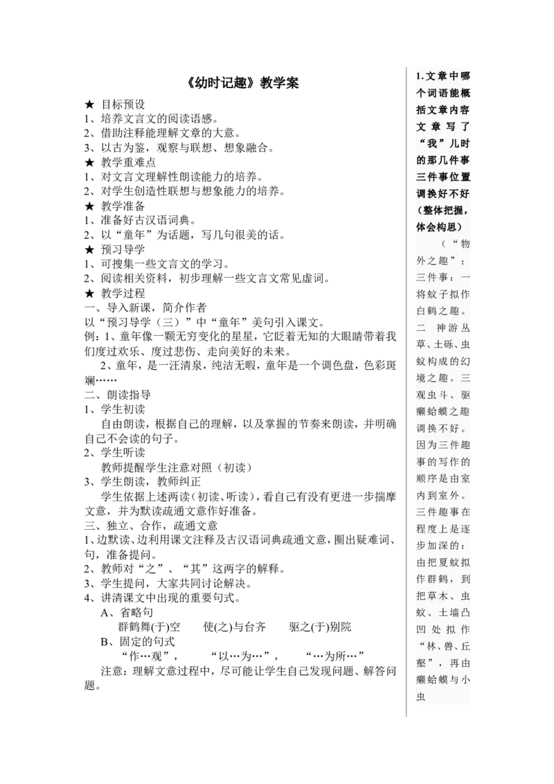 《幼时记趣》教学&rsquo;案_高中语文上册_语文赠品_编号02：语文：市骨干教师竞赛作品（64份）_语文市骨干教师竞赛作品（教学案+课件+设计方案+教学实践报告）：《幼时记趣》
