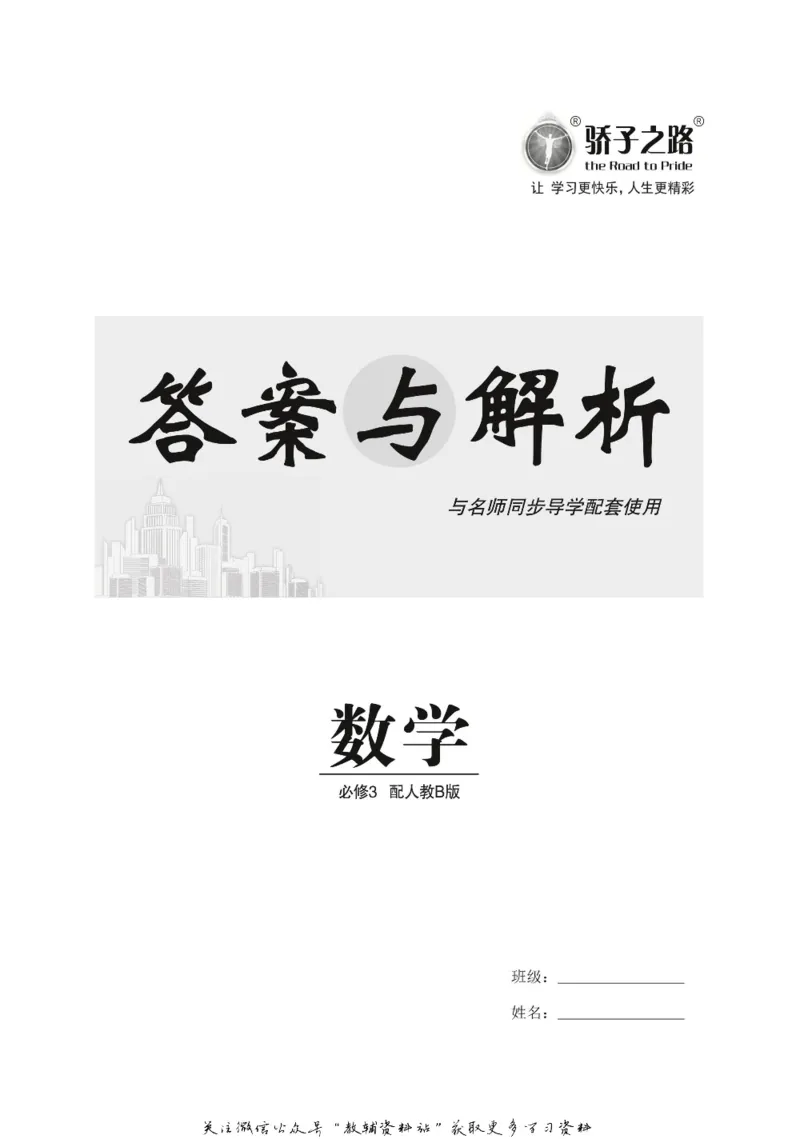 名师同步导学数学人教B版必修3_名师同步导学_高中数学