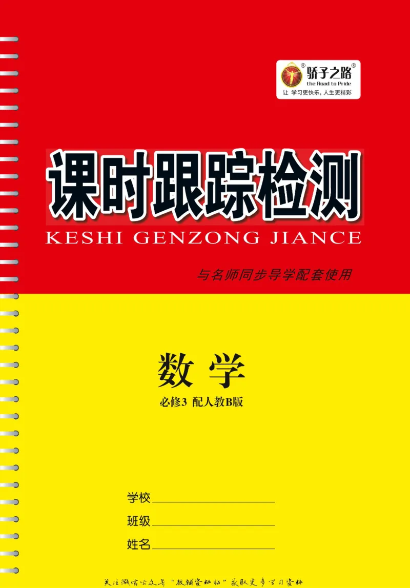 名师同步导学数学人教B版必修3_名师同步导学_高中数学