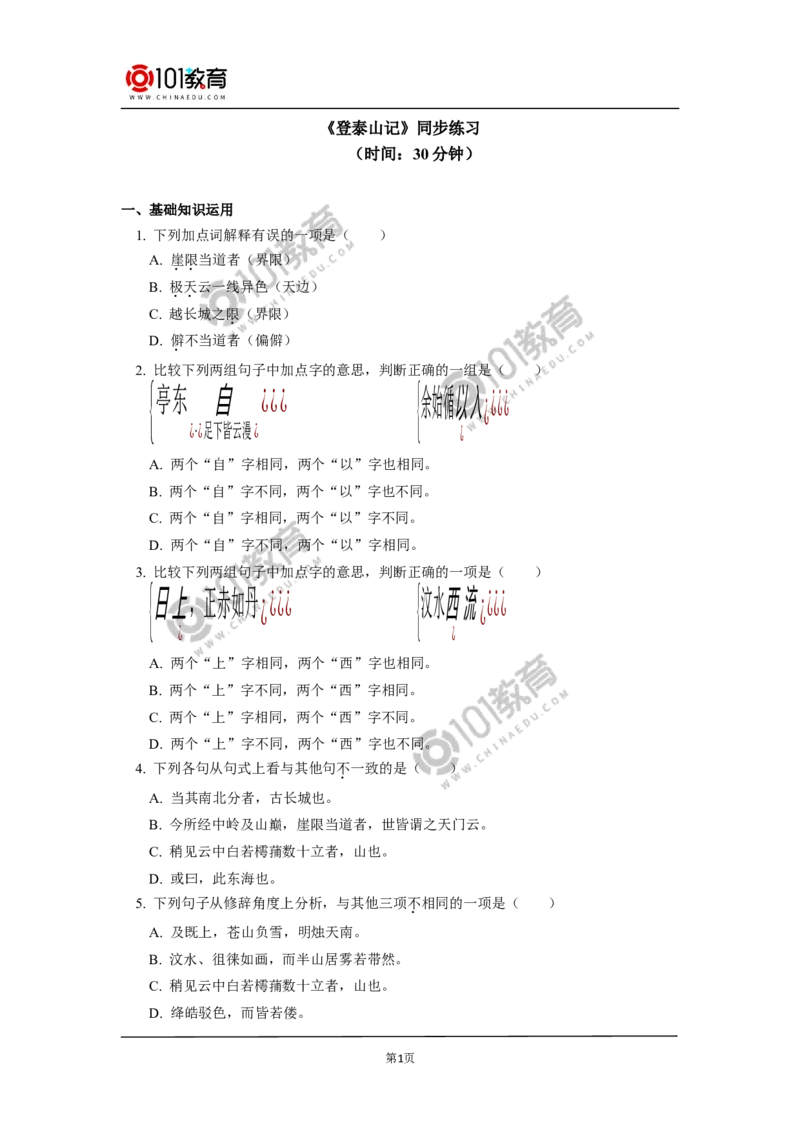 《登泰山记》同步练习_同步视频课高中语文_新版人教版_新人教版高中语文必修一二_新人教版高中语文必修第一册_101教育语文必修第一册配套学案和练习
