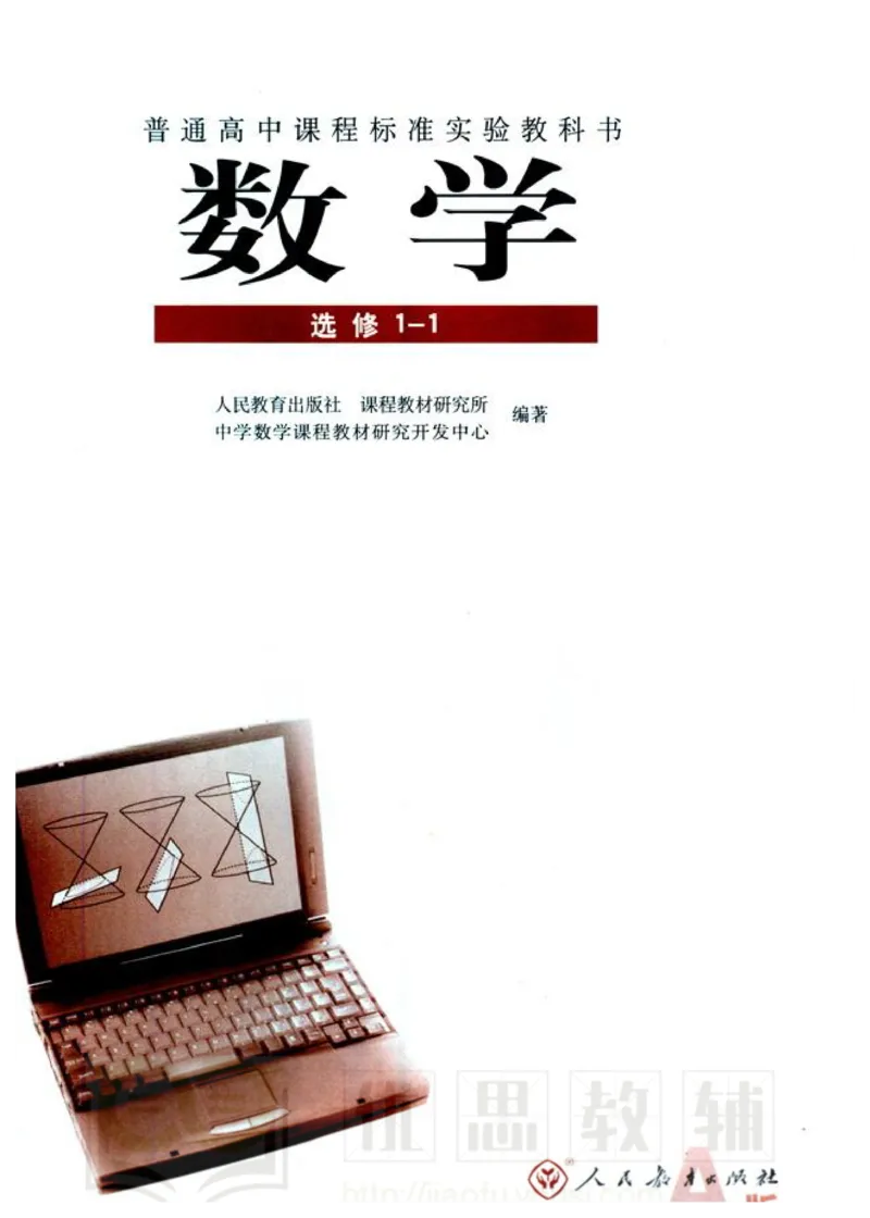 人教版高中数学选修1-1_高中课本电子全科人教版语数英政历地物化生必修选修全套课本PPT_高中数学A版