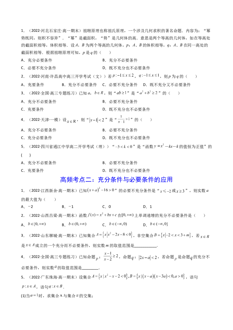 第02讲常用逻辑用语(精讲+精练）（学生版）_2.2025数学总复习_2023年新高考资料_一轮复习_2023新高考数学一轮复习（新教材新高考）