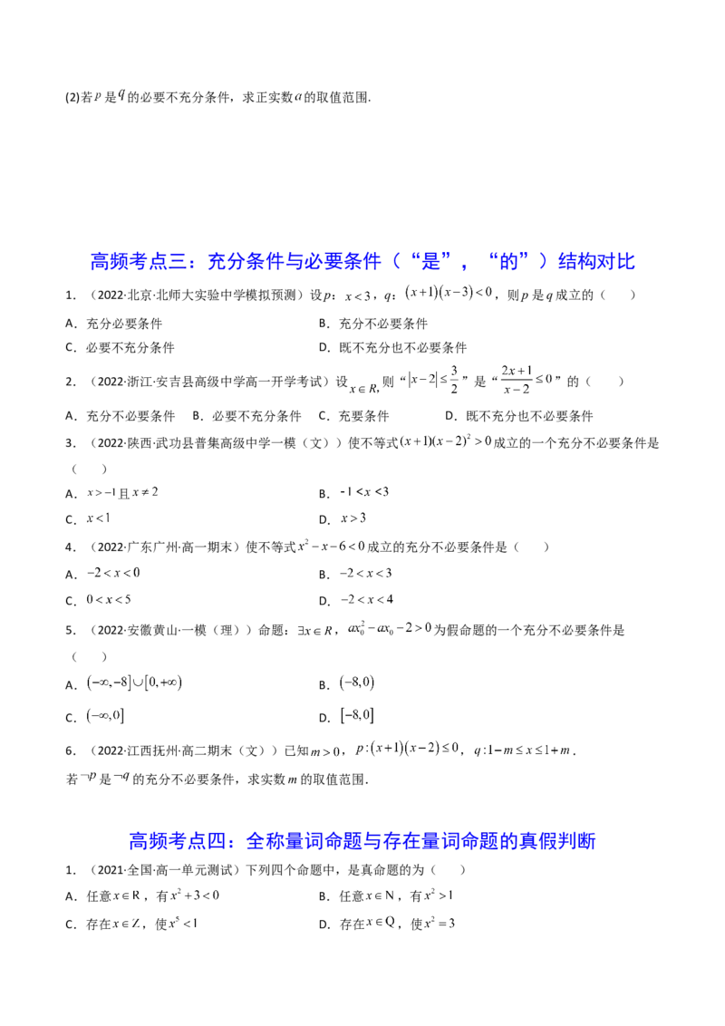 第02讲常用逻辑用语(精讲+精练）（学生版）_2.2025数学总复习_2023年新高考资料_一轮复习_2023新高考数学一轮复习（新教材新高考）