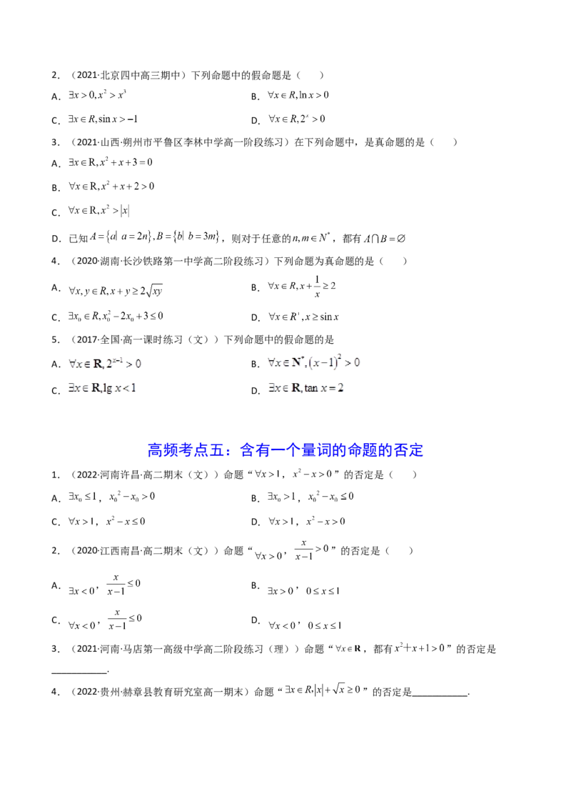 第02讲常用逻辑用语(精讲+精练）（学生版）_2.2025数学总复习_2023年新高考资料_一轮复习_2023新高考数学一轮复习（新教材新高考）