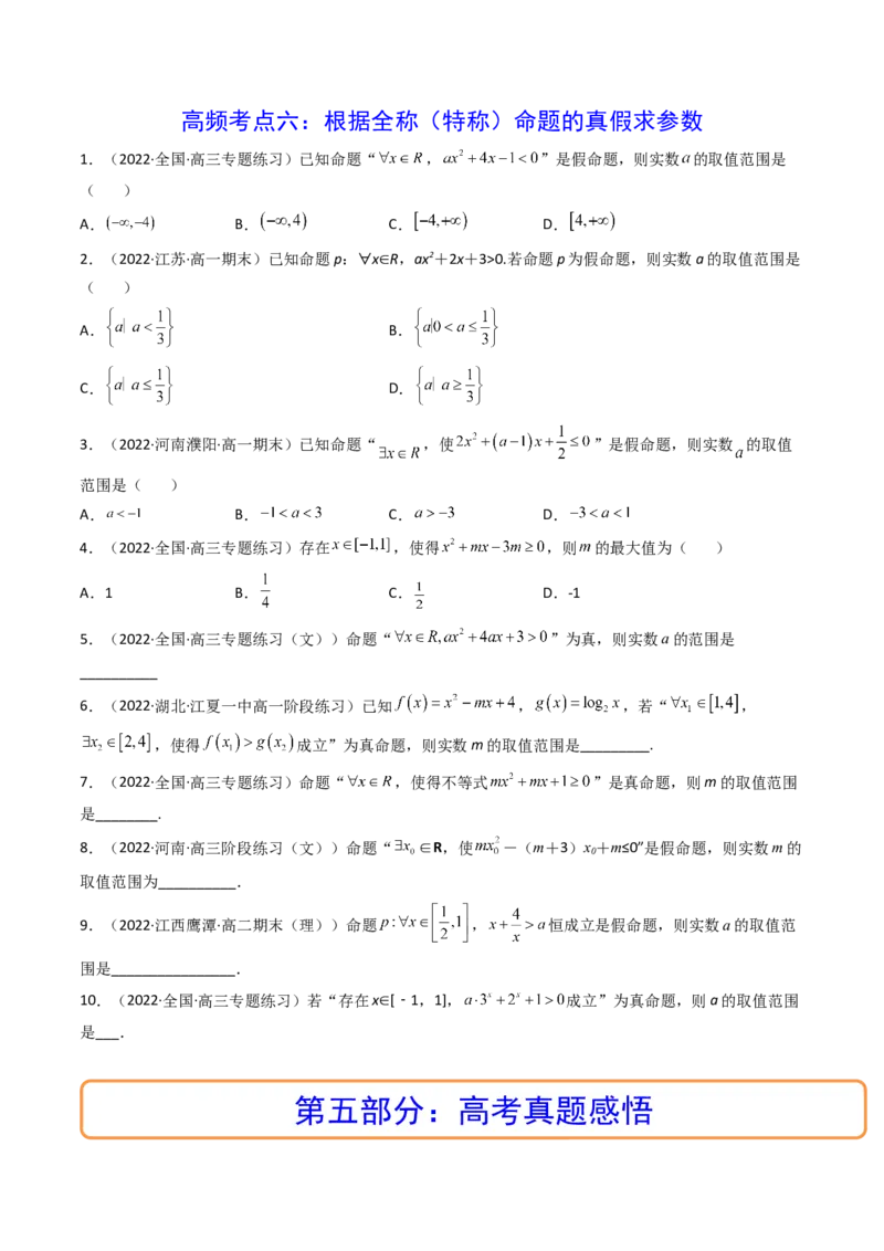 第02讲常用逻辑用语(精讲+精练）（学生版）_2.2025数学总复习_2023年新高考资料_一轮复习_2023新高考数学一轮复习（新教材新高考）