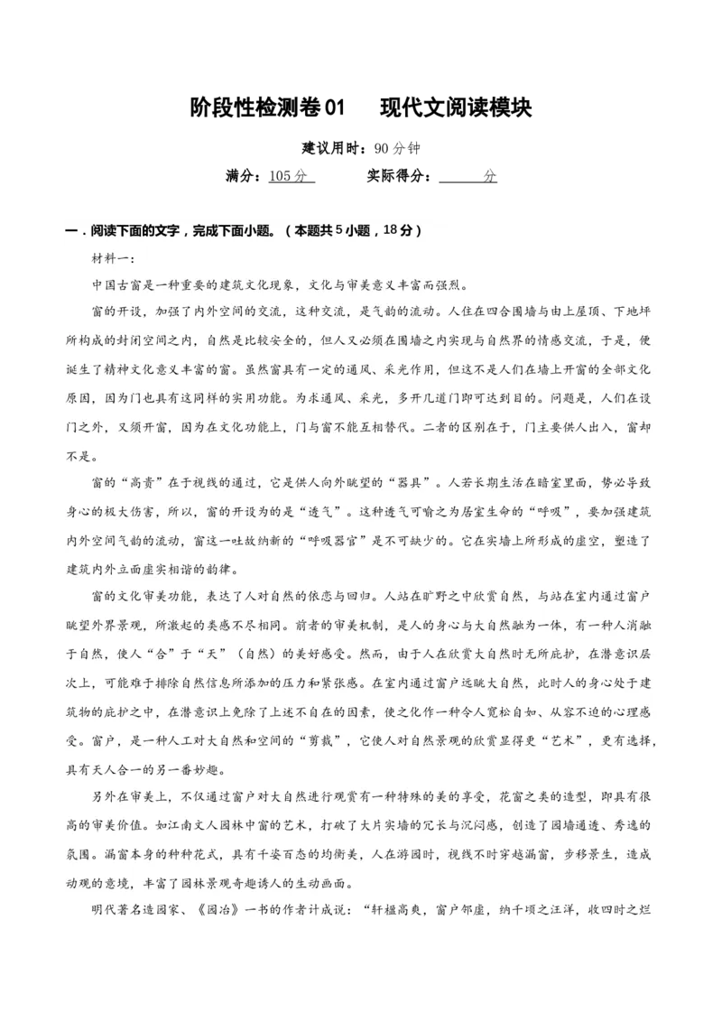 阶段性检测卷01现代文阅读模块（解析版）_01高考语文_52025年新高考资料_一轮复习_2025年高考语文一轮复习考点通关卷（新高考通用）