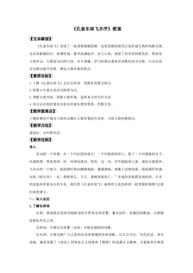 2《孔雀东南飞并序》（教案）-新教材精创2020-2021学年高二语文新教材同步备课（部编版选择性必修下册）_高语_人教版高中语文_05部编高中语文选择性必修下册_教案