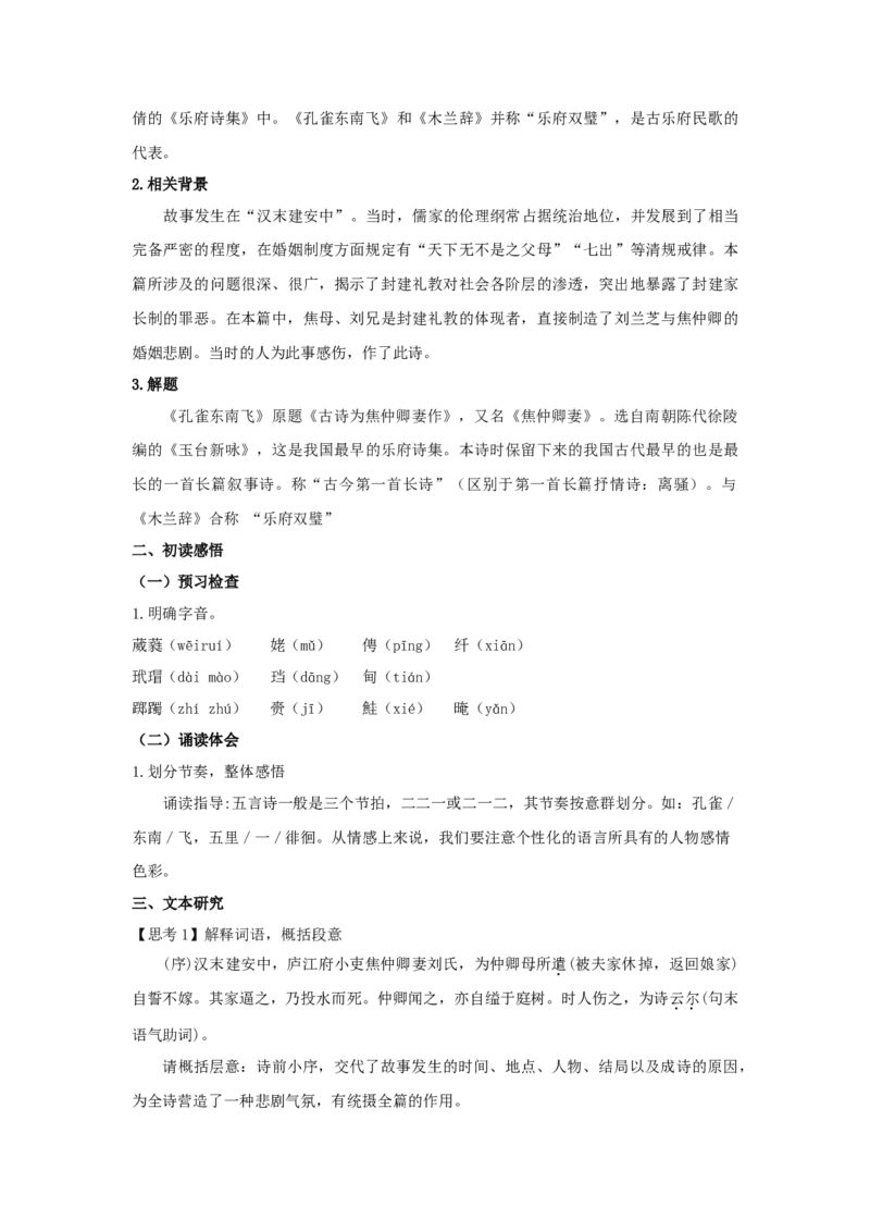 2《孔雀东南飞并序》（教案）-新教材精创2020-2021学年高二语文新教材同步备课（部编版选择性必修下册）_高语_人教版高中语文_05部编高中语文选择性必修下册_教案