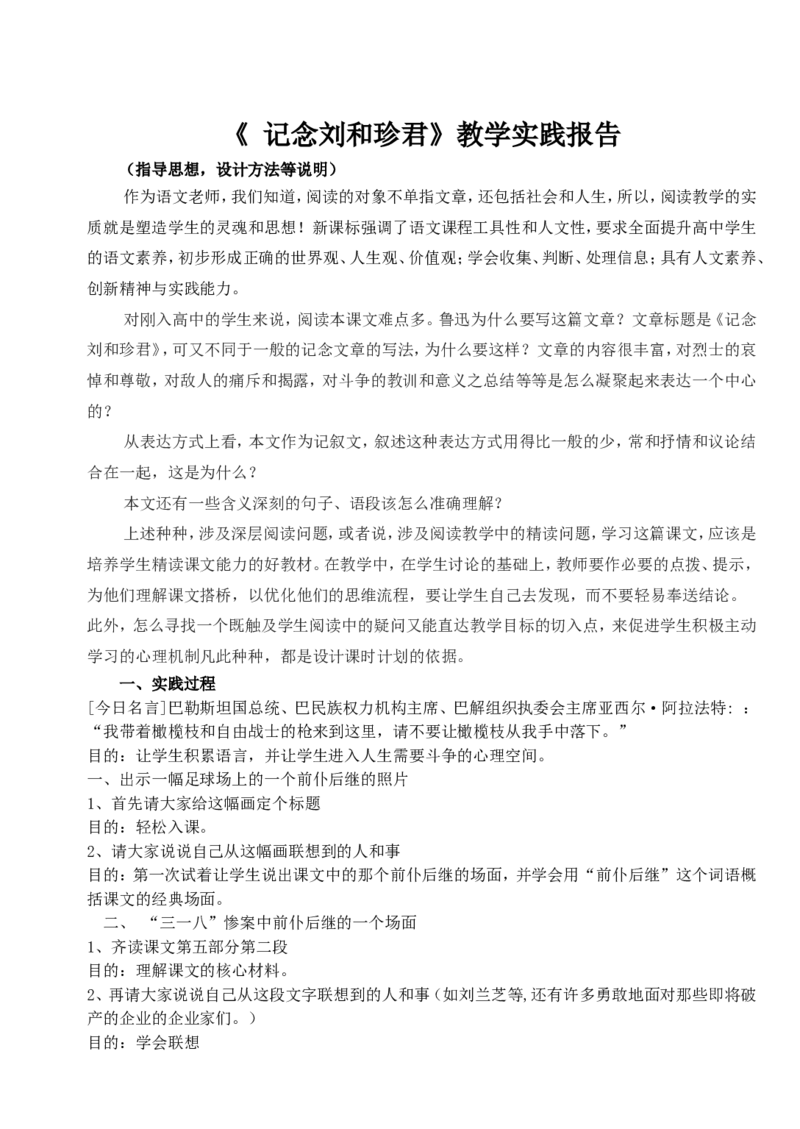 《记念刘和珍君》教学实践报告_高中语文上册_语文赠品_编号02：语文：市骨干教师竞赛作品（64份）_语文市骨干教师竞赛作品（教学案+课件+设计方案+教学实践报告）：记念刘和珍君