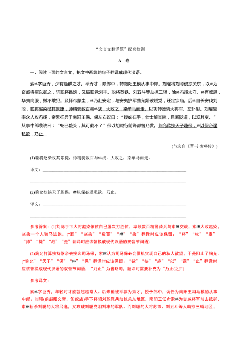 解密14文言文阅读与翻译（分层训练）（解析版）_01高考语文_12021年新高考资料_高频考点解密2021年高考语文二轮复习讲义+分层训练4.7更新