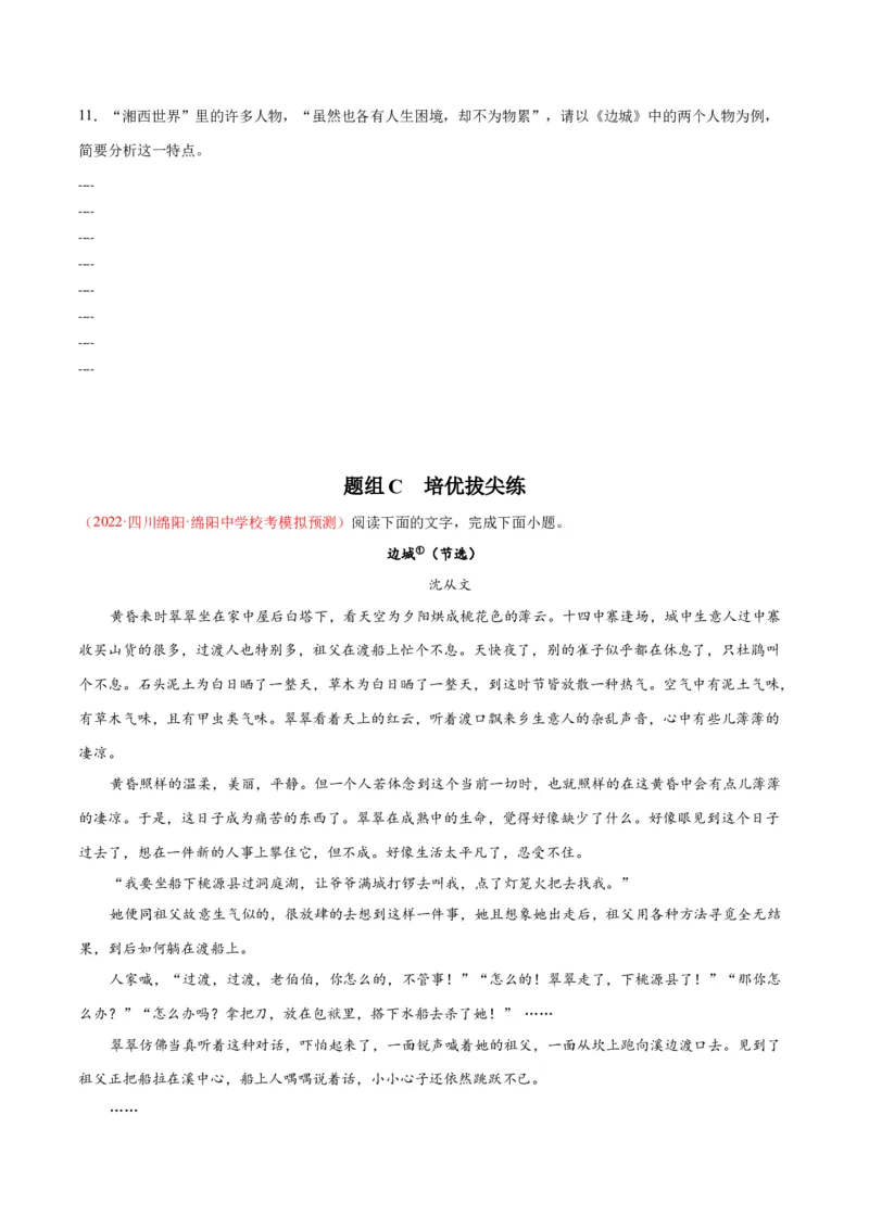 5.2《边城》（同步学案）（学生版）-高二语文同步（统编版选择性必修下册）_高语_高中语文_选择性必修下册_同步讲义