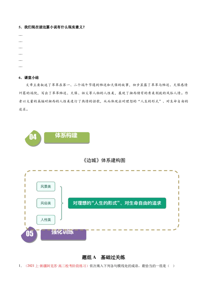 5.2《边城》（同步学案）（学生版）-高二语文同步（统编版选择性必修下册）_高语_高中语文_选择性必修下册_同步讲义