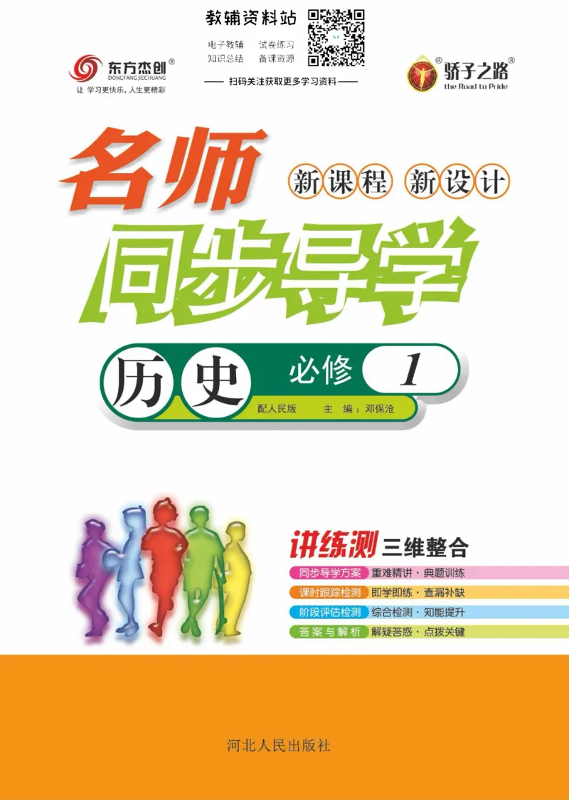 名师同步导学历史人教版必修1_名师同步导学_高中历史
