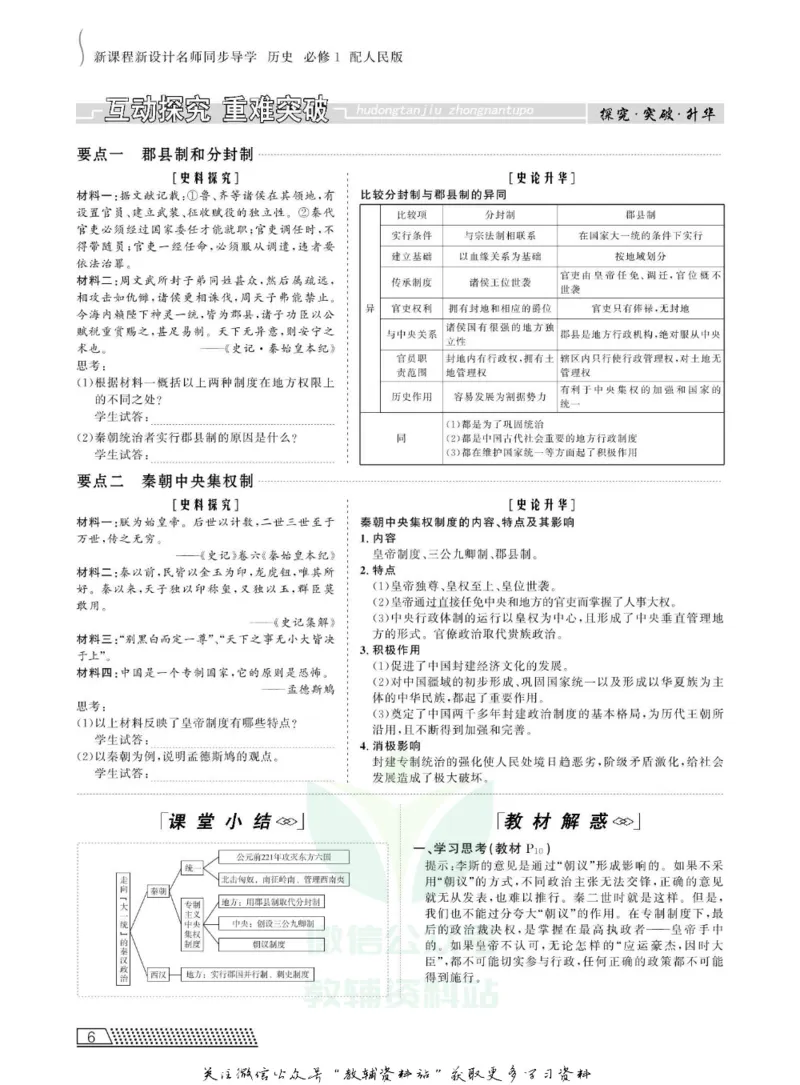 名师同步导学历史人教版必修1_名师同步导学_高中历史