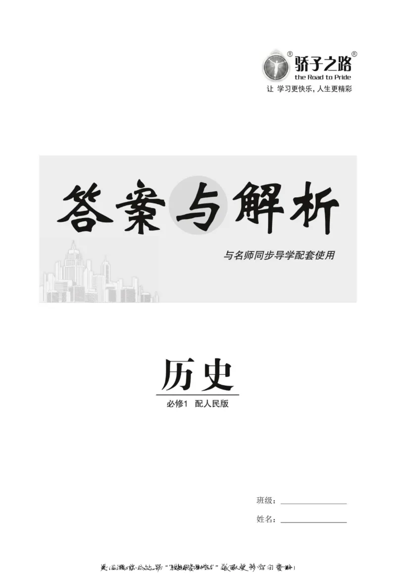 名师同步导学历史人教版必修1_名师同步导学_高中历史
