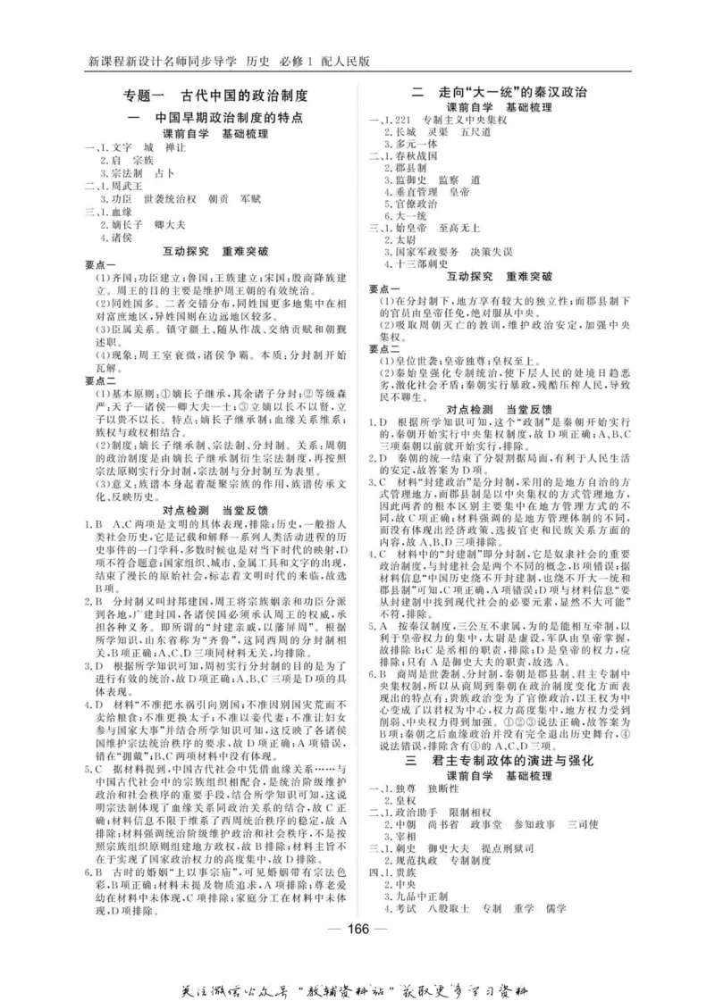 名师同步导学历史人教版必修1_名师同步导学_高中历史