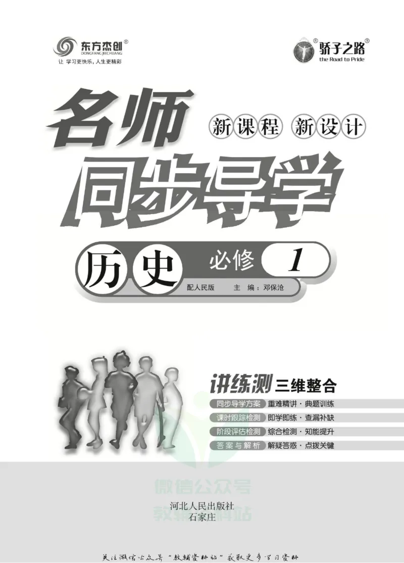 名师同步导学历史人教版必修1_名师同步导学_高中历史