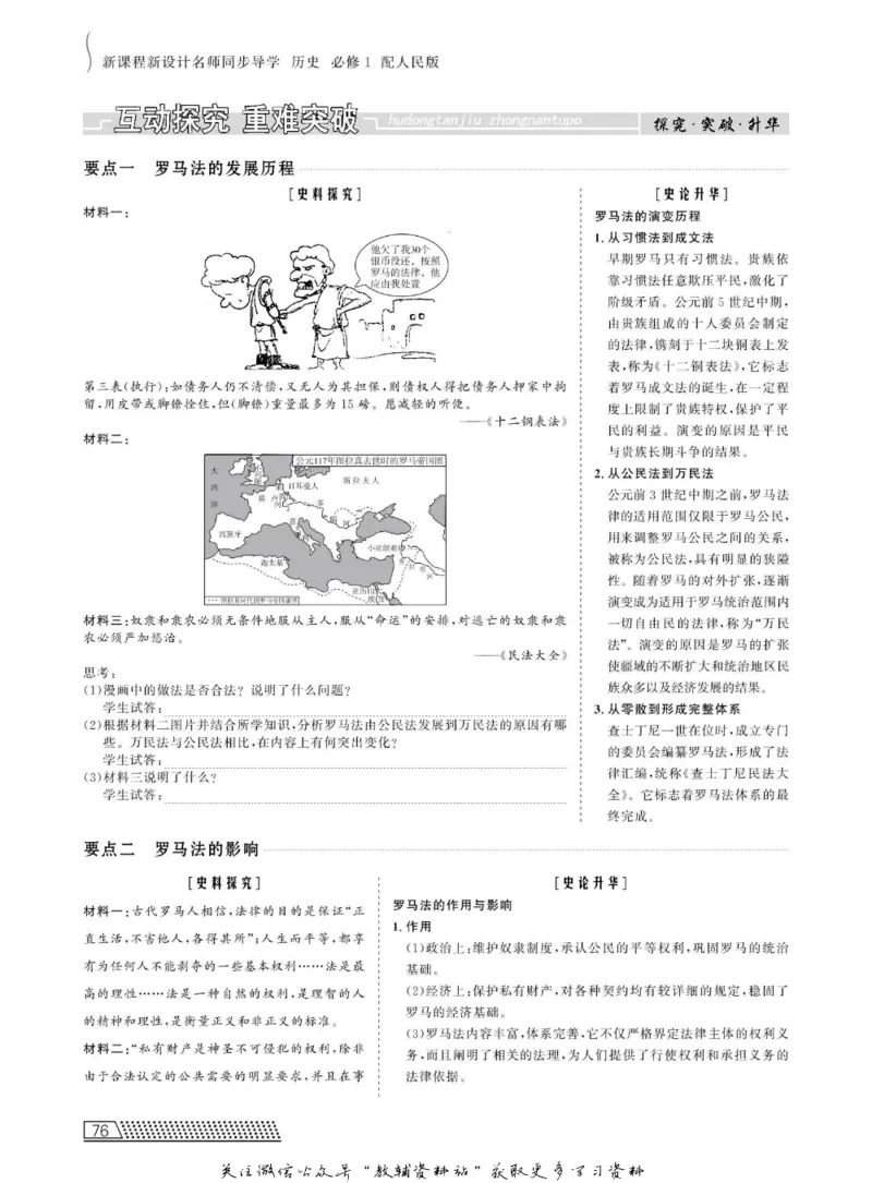 名师同步导学历史人教版必修1_名师同步导学_高中历史