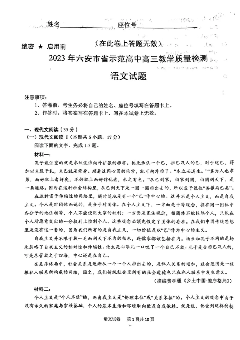 语文试题_01高考语文_32023年新高考资料_3模拟题_老高考_老高考1月更新_2023届安徽六安市省示范高中高三教学质量检测语文_2023届安徽六安市省示范高中高三教学质量检测语文