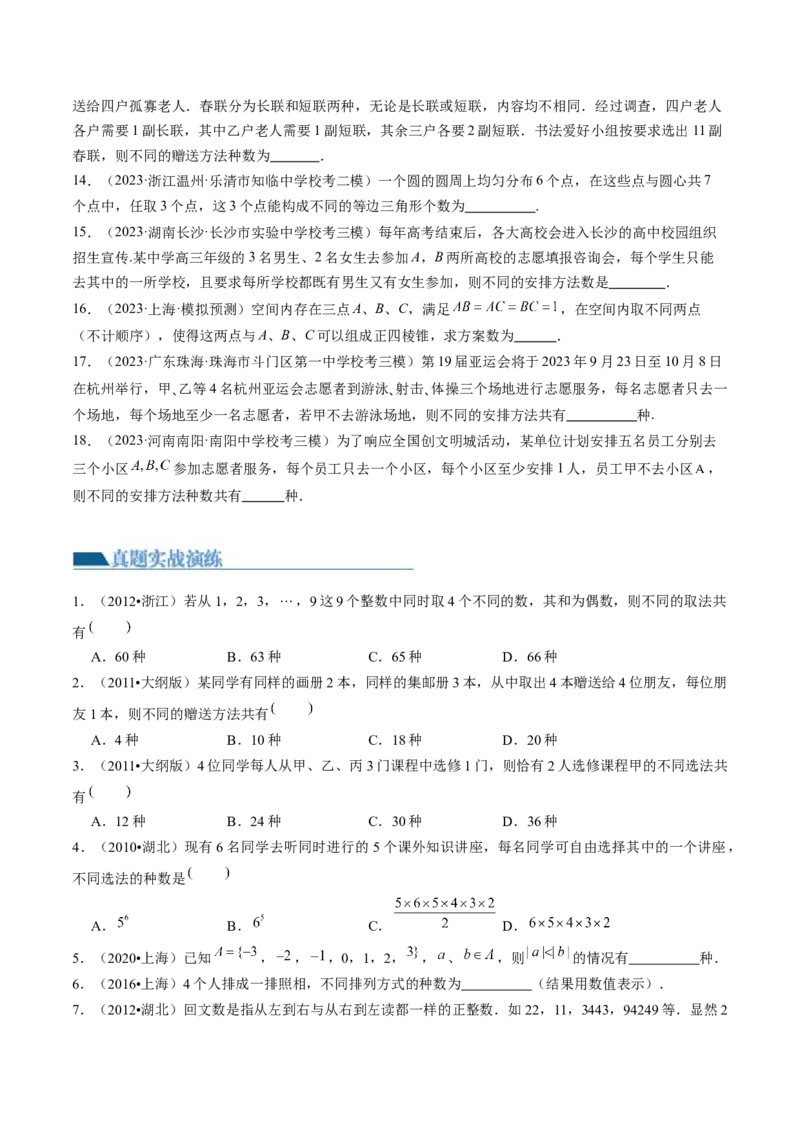 第01讲计数原理（练习）（原卷版）_2.2025数学总复习_2024年新高考资料_1.2024一轮复习_2024年高考数学一轮复习讲练测（新教材新高考）_第十章计数原理、概率、随机变量及其分布