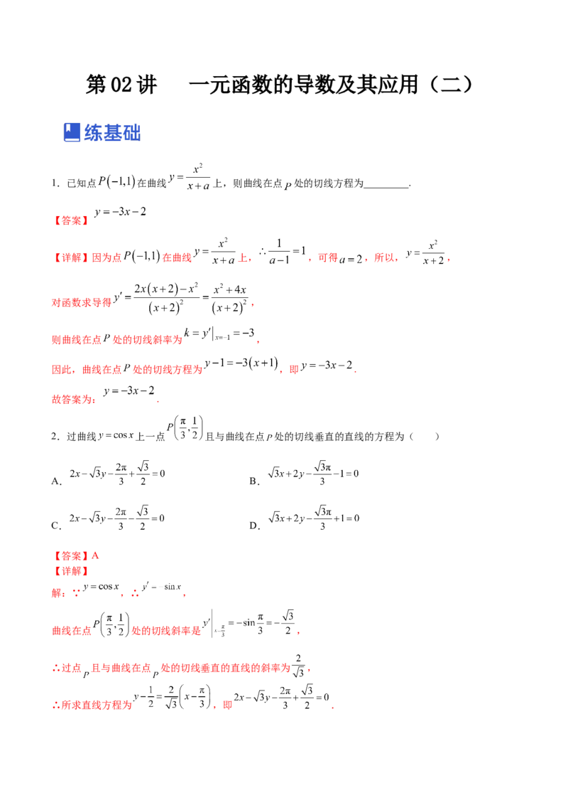 第02讲一元函数的导数及其应用（二）（练）-2023年高考数学一轮复习讲练测（全国通用）（解析版）_2.2025数学总复习_赠品通用版（老高考）复习资料_一轮复习_专题04导数