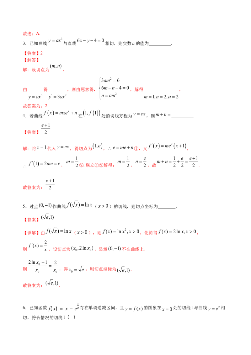 第02讲一元函数的导数及其应用（二）（练）-2023年高考数学一轮复习讲练测（全国通用）（解析版）_2.2025数学总复习_赠品通用版（老高考）复习资料_一轮复习_专题04导数