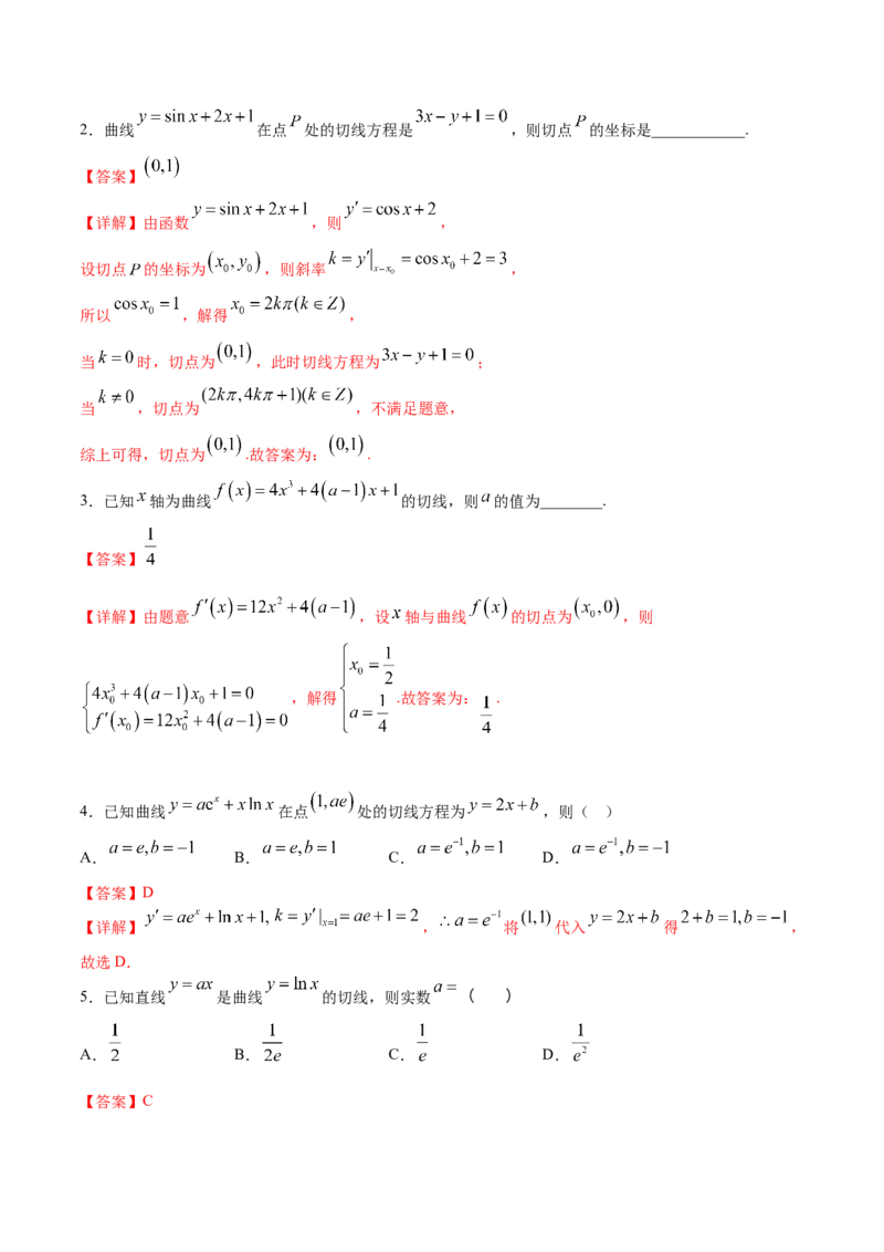 第02讲一元函数的导数及其应用（二）（练）-2023年高考数学一轮复习讲练测（全国通用）（解析版）_2.2025数学总复习_赠品通用版（老高考）复习资料_一轮复习_专题04导数