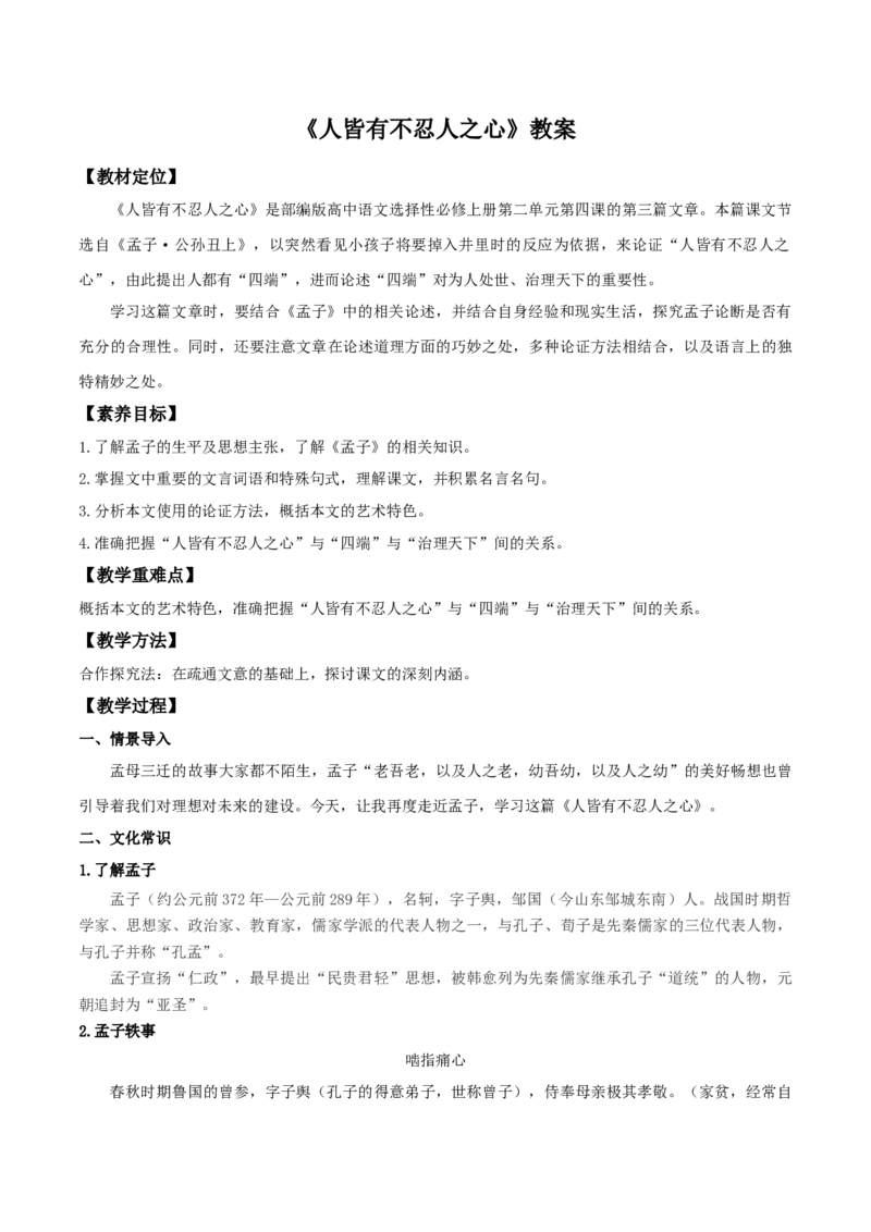 4.3《人皆有不忍人之心》（教案）_高语_高中语文_必修上册_高中语文全套资料说课稿_4、新版本-高中语文部编版教案（绿地工作室2024年）_03选择性必修上册教案_教案第1套