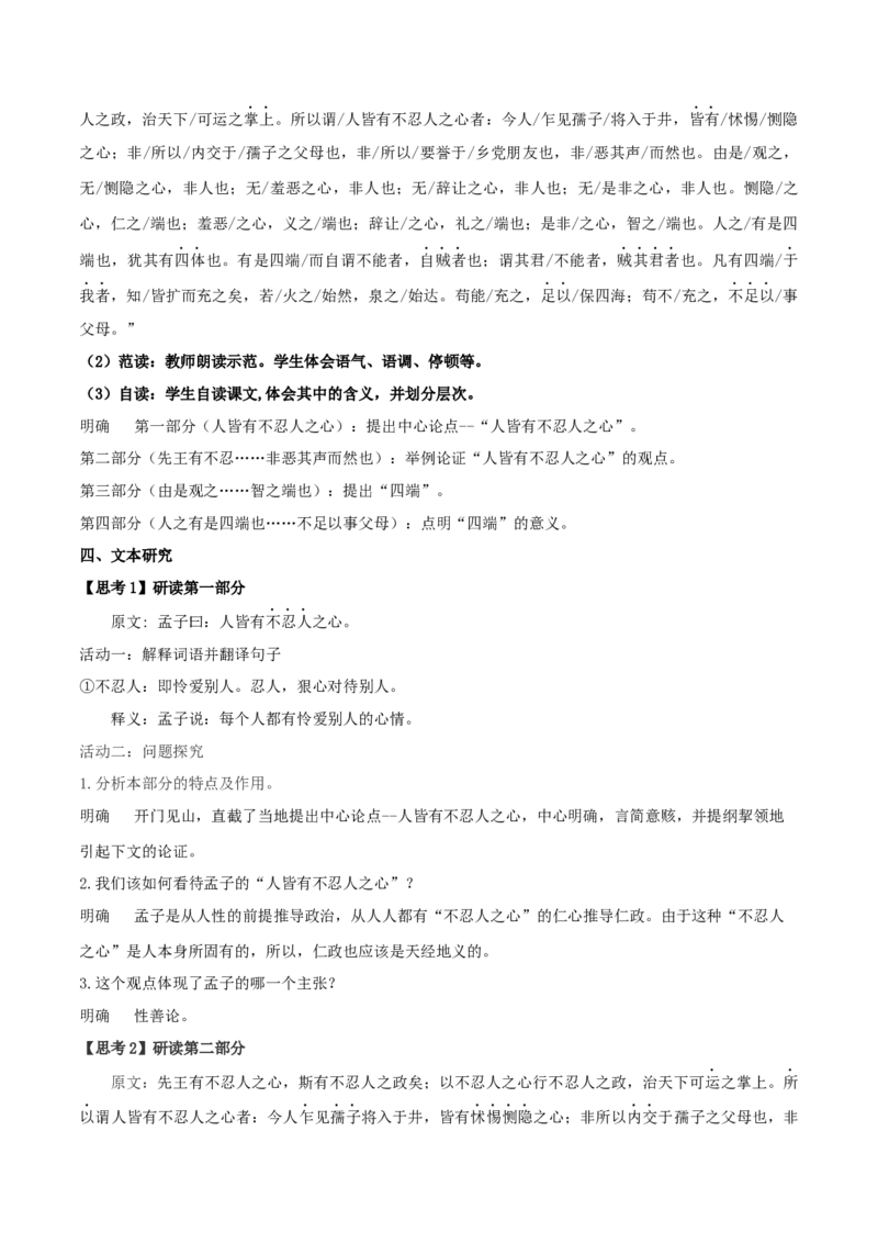4.3《人皆有不忍人之心》（教案）_高语_高中语文_必修上册_高中语文全套资料说课稿_4、新版本-高中语文部编版教案（绿地工作室2024年）_03选择性必修上册教案_教案第1套