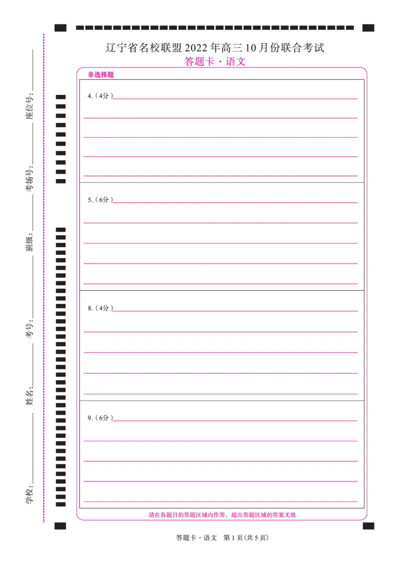 语文2022届辽宁高三10月联考网评卡A4(1)-副本_01高考语文_32023年新高考资料_3模拟题_新高考_辽宁省高三2022年10月份全省名校联盟大联考语文试卷及答案-副本
