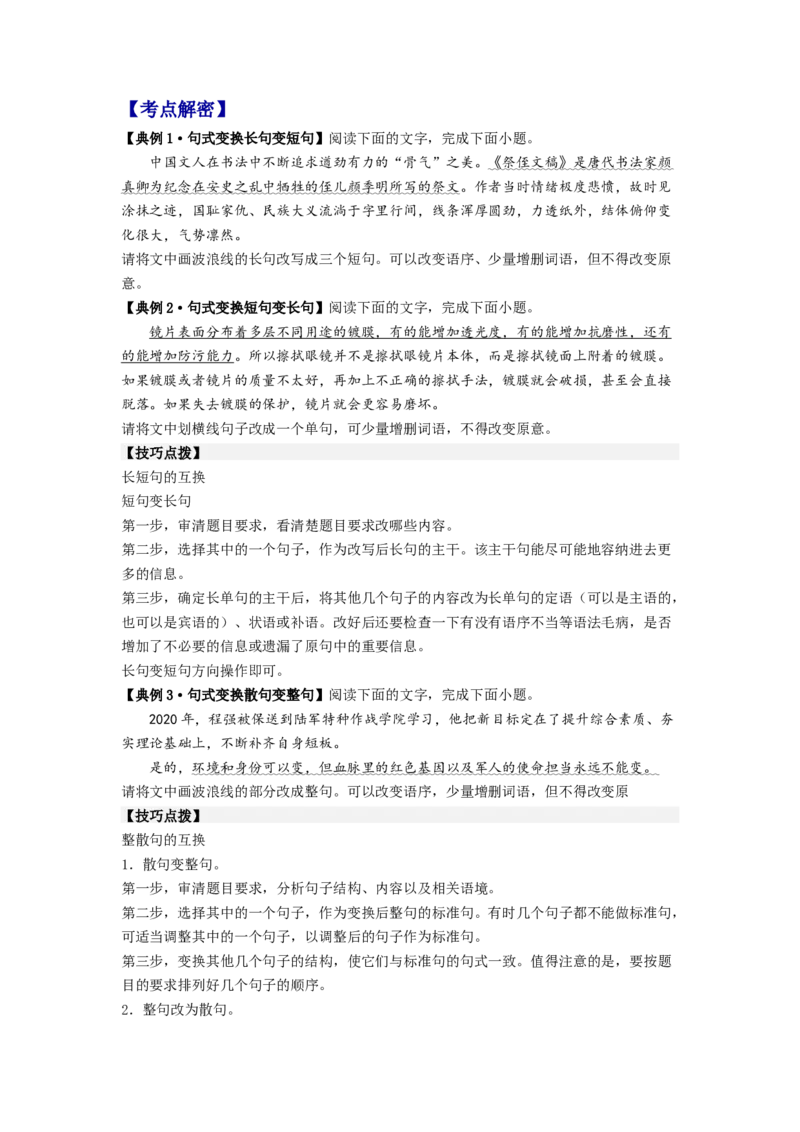 解密06句式（分层训练）-高频考点解密2023年高考语文二轮复习课件+分层训练（新高考专用）（原卷版）_01高考语文_32023年新高考资料_二轮复习