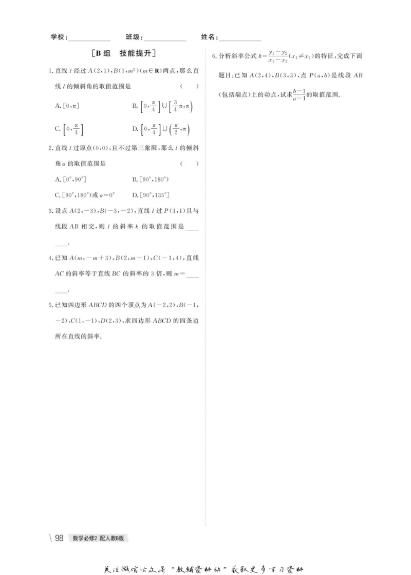 名师同步导学数学人教B版必修2_名师同步导学_高中数学