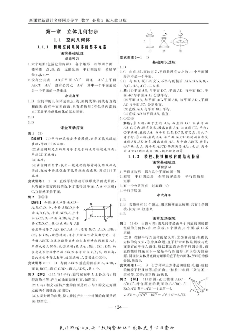 名师同步导学数学人教B版必修2_名师同步导学_高中数学