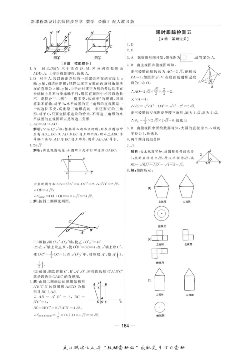 名师同步导学数学人教B版必修2_名师同步导学_高中数学