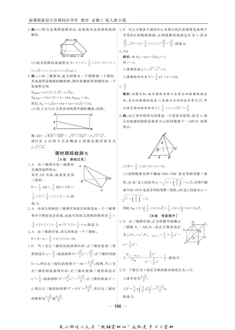 名师同步导学数学人教B版必修2_名师同步导学_高中数学