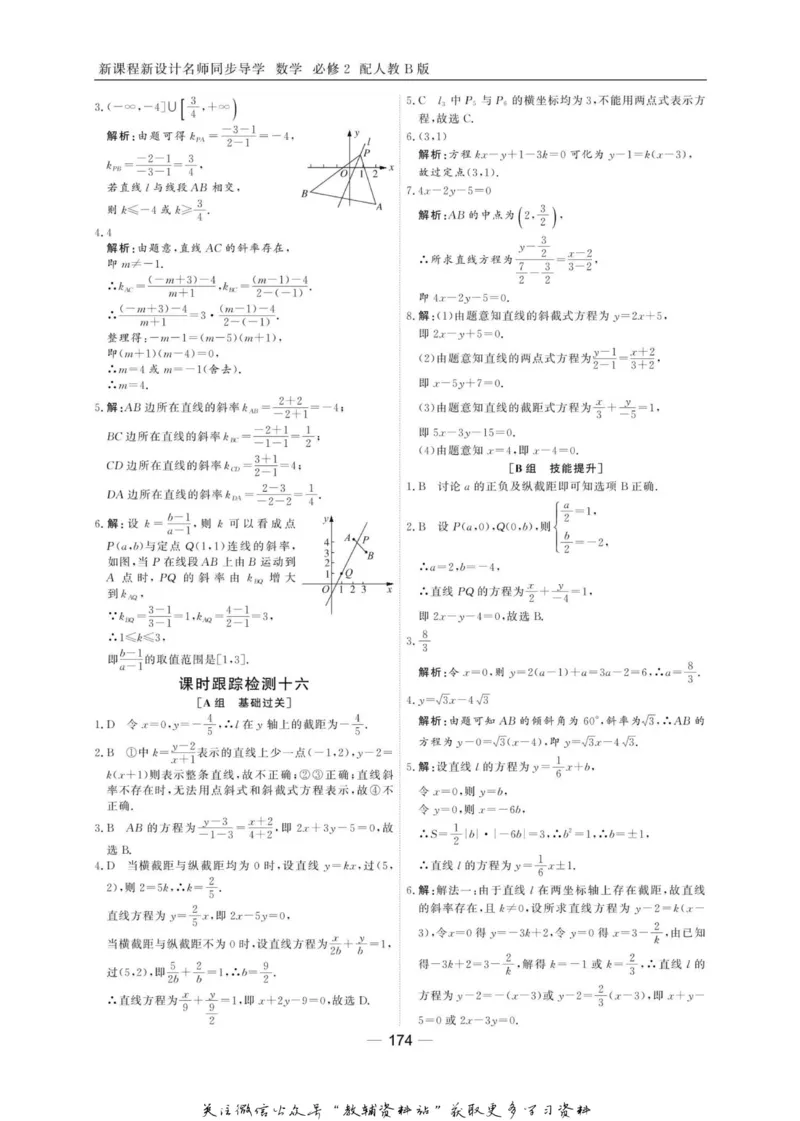 名师同步导学数学人教B版必修2_名师同步导学_高中数学