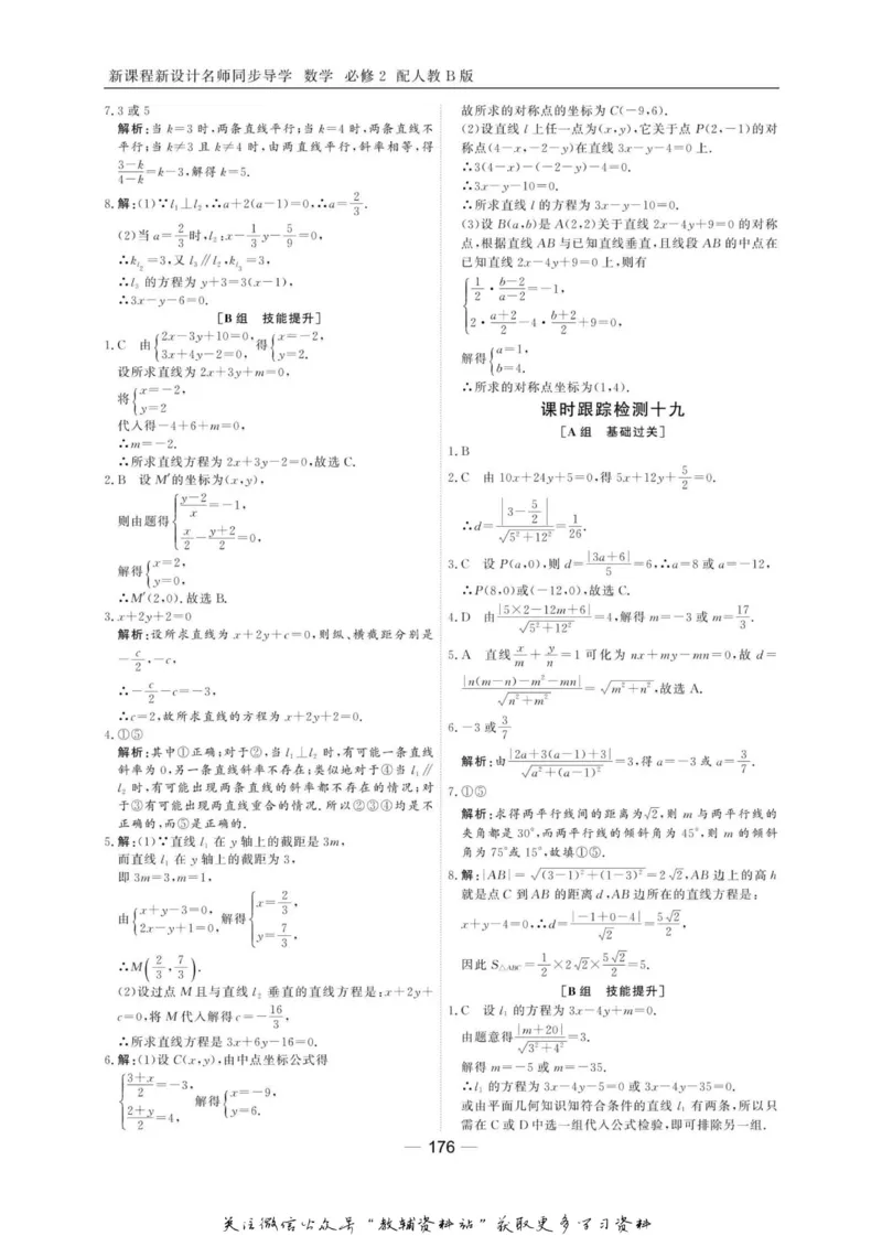 名师同步导学数学人教B版必修2_名师同步导学_高中数学