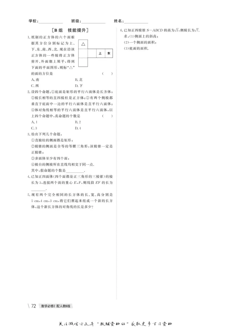 名师同步导学数学人教B版必修2_名师同步导学_高中数学